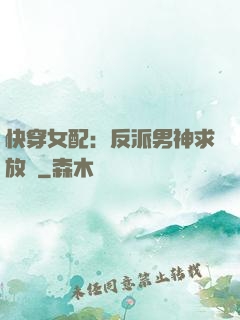 快穿女配：反派男神求放過
