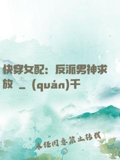 快穿女配：反派男神求放過