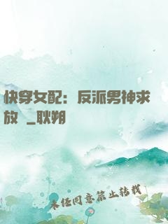 快穿女配：反派男神求放過