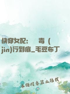 快穿女配：將惡毒進(jìn)行到底