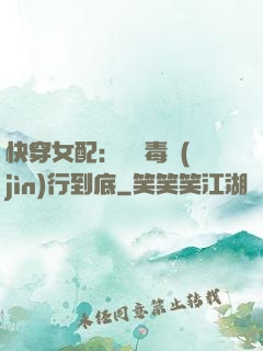 快穿女配：將惡毒進(jìn)行到底
