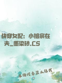 快穿女配：小祖宗在線寵夫