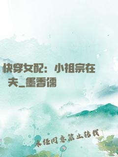 快穿女配：小祖宗在線寵夫