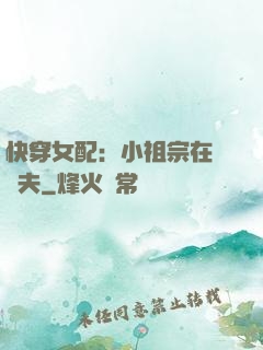 快穿女配：小祖宗在線寵夫