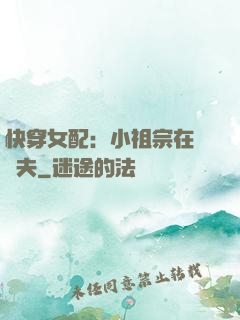 快穿女配：小祖宗在線寵夫
