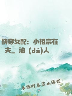 快穿女配：小祖宗在線寵夫