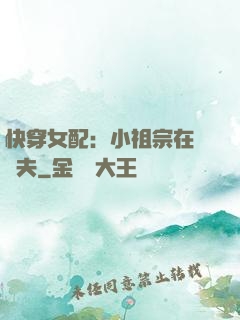 快穿女配：小祖宗在線寵夫