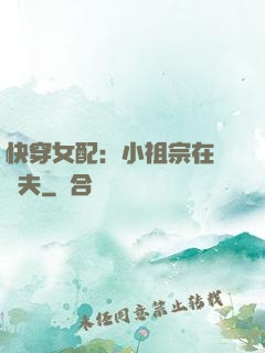 快穿女配：小祖宗在線寵夫