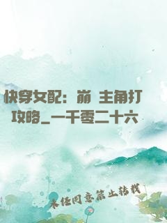 快穿女配：崩壞主角打臉攻略