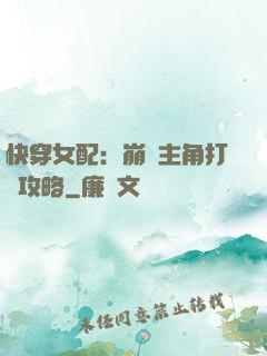 快穿女配：崩壞主角打臉攻略