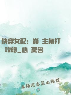 快穿女配：崩壞主角打臉攻略