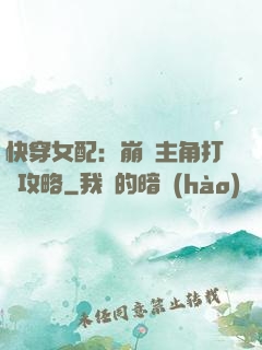 快穿女配：崩壞主角打臉攻略