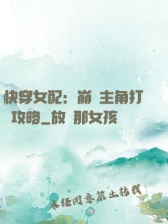 快穿女配：崩壞主角打臉攻略