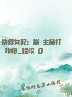 快穿女配：崩壞主角打臉攻略
