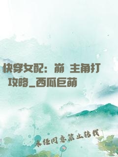 快穿女配：崩壞主角打臉攻略