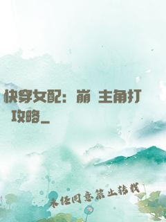 快穿女配：崩壞主角打臉攻略