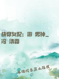 快穿女配：游戲男神