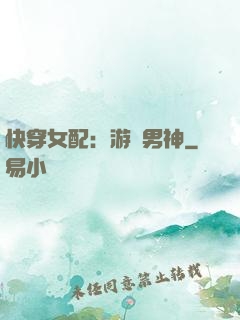 快穿女配：游戲男神