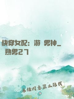 快穿女配：游戲男神