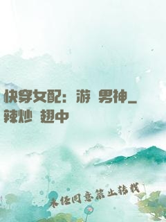 快穿女配：游戲男神