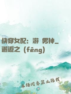 快穿女配：游戲男神