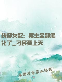 快穿女配：男主全部黑化了