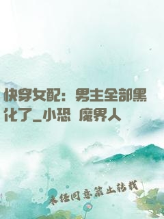 快穿女配：男主全部黑化了