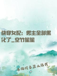 快穿女配：男主全部黑化了