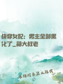 快穿女配：男主全部黑化了
