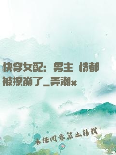 快穿女配：男主劇情都被撩崩了