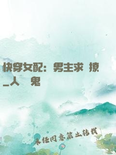 快穿女配：男主求別撩