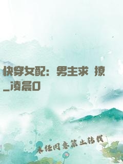 快穿女配：男主求別撩