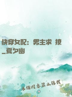 快穿女配：男主求別撩