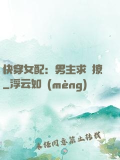 快穿女配：男主求別撩