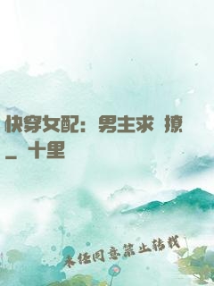 快穿女配：男主求別撩