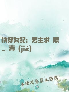快穿女配：男主求別撩