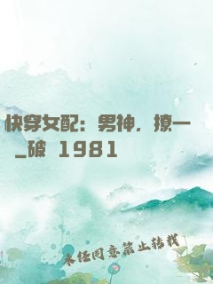 快穿女配：男神，撩一個