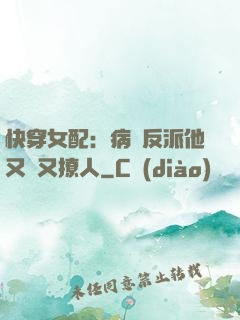 快穿女配：病嬌反派他又蘇又撩人
