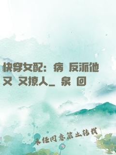 快穿女配：病嬌反派他又蘇又撩人