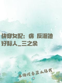 快穿女配：病嬌反派他好黏人