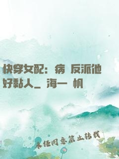 快穿女配：病嬌反派他好黏人