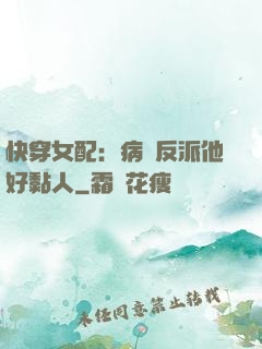 快穿女配：病嬌反派他好黏人
