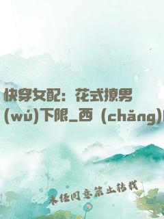 快穿女配：花式撩男無(wú)下限