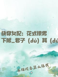快穿女配：花式撩男無下限