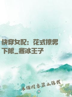 快穿女配：花式撩男無下限