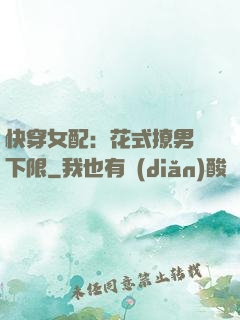 快穿女配：花式撩男無下限