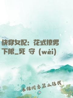 快穿女配：花式撩男無下限