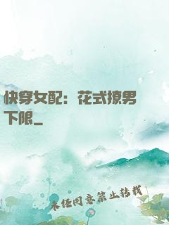 快穿女配：花式撩男無下限