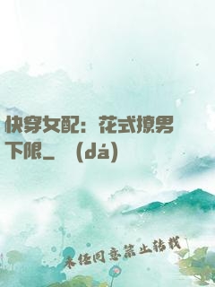 快穿女配：花式撩男無下限