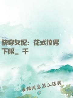 快穿女配：花式撩男無下限